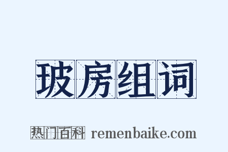 玻房组词是什么意思的图片